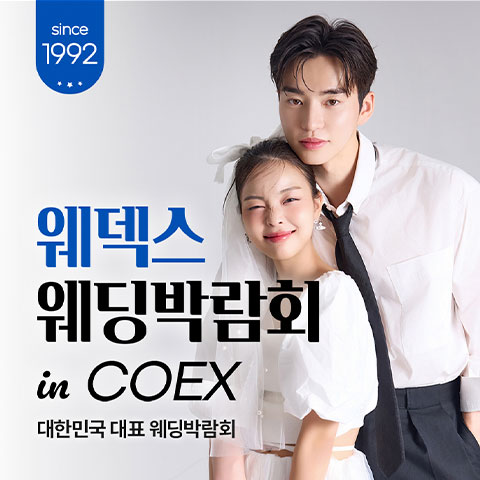 코엑스 웨딩박람회