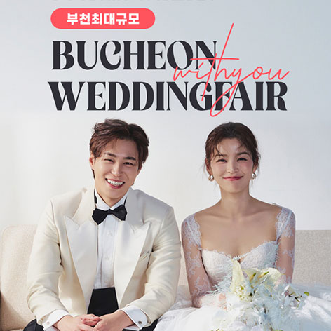 부천웨딩박람회일정,웨딩홀,웨딩스튜디오,스드메