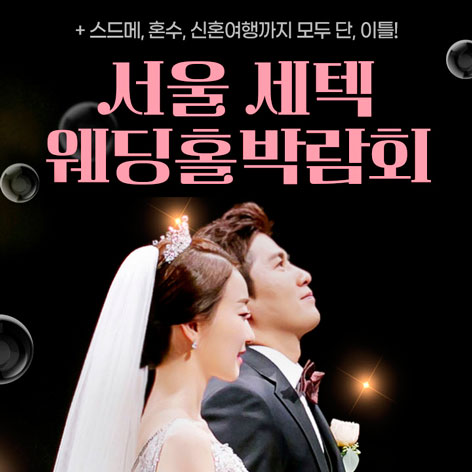 서울웨딩박람회일정,웨딩홀,웨딩스튜디오,스드메