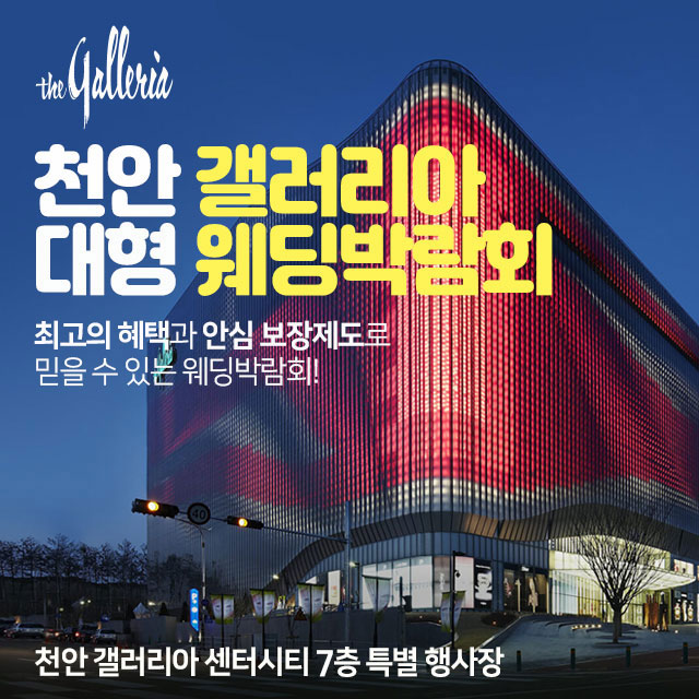 천안웨딩박람회일정,웨딩홀,웨딩스튜디오,스드메