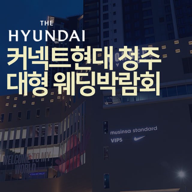 청주웨딩박람회일정,웨딩홀,웨딩스튜디오,스드메