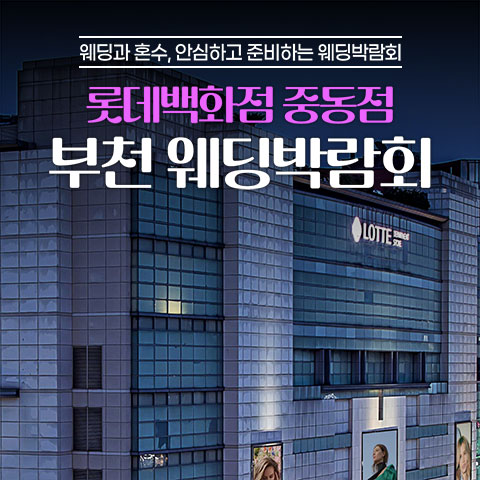 부천웨딩박람회일정,웨딩홀,웨딩스튜디오,스드메