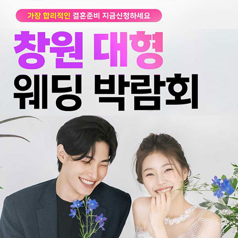 창원웨딩박람회일정,웨딩홀,웨딩스튜디오,스드메