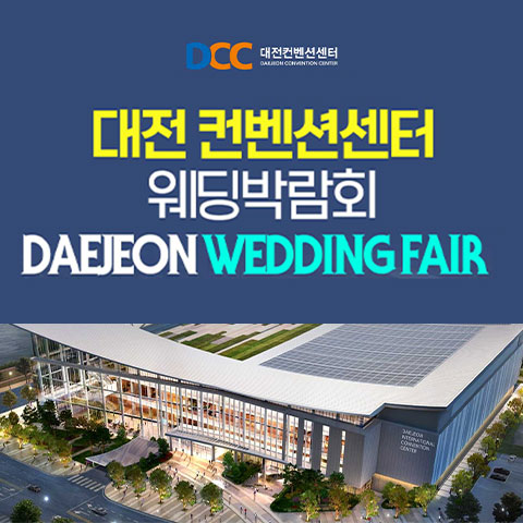 대전웨딩박람회