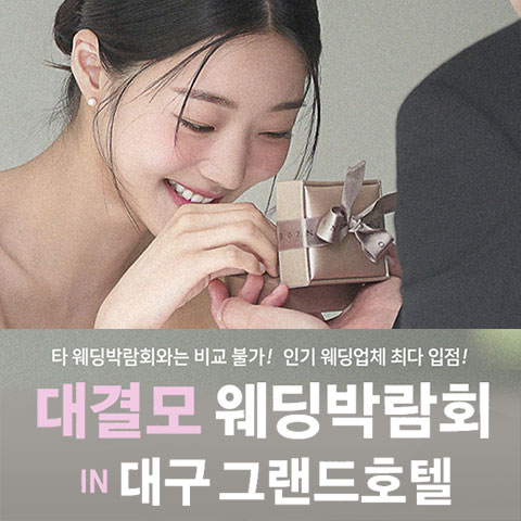 대구웨딩박람회, 대구결혼박람회