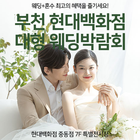 부천웨딩박람회일정,웨딩홀,웨딩스튜디오,스드메