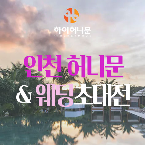 인천웨딩박람회일정,웨딩홀,웨딩스튜디오,스드메