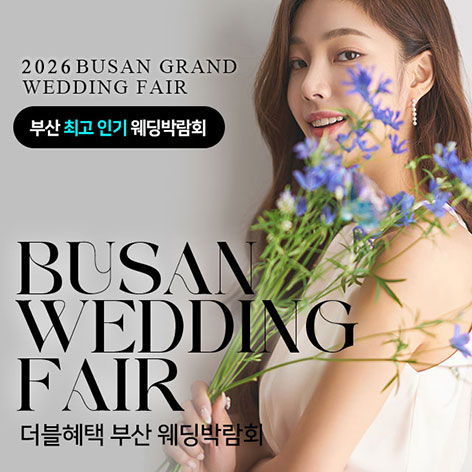 부산웨딩박람회, 부산결혼박람회