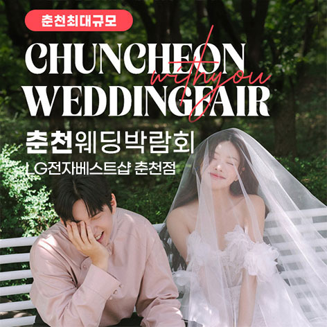 춘천웨딩박람회일정,웨딩홀,웨딩스튜디오,스드메