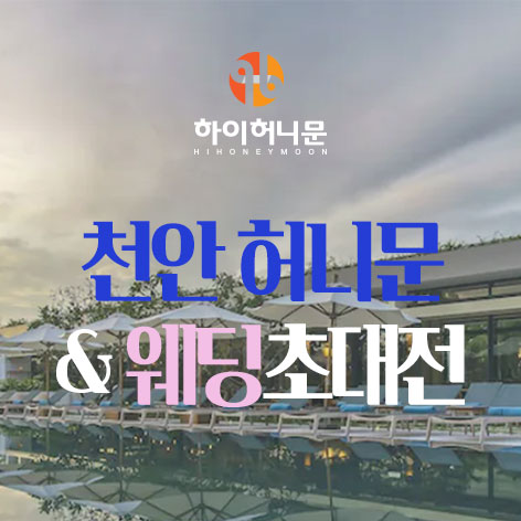 천안웨딩박람회일정,웨딩홀,웨딩스튜디오,스드메