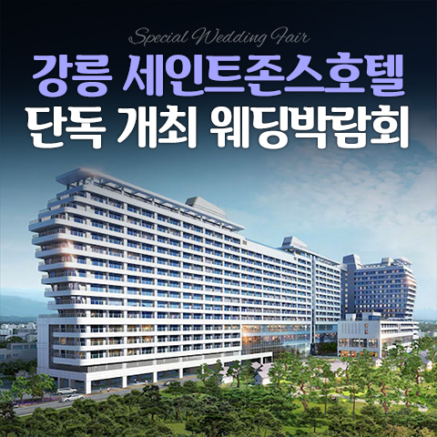 강릉웨딩박람회일정,웨딩홀,웨딩스튜디오,스드메