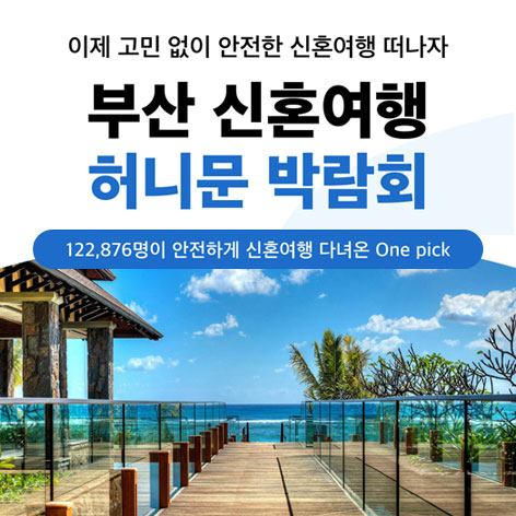 부산웨딩박람회, 부산결혼박람회