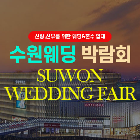 수원웨딩박람회일정,웨딩홀,웨딩스튜디오,스드메