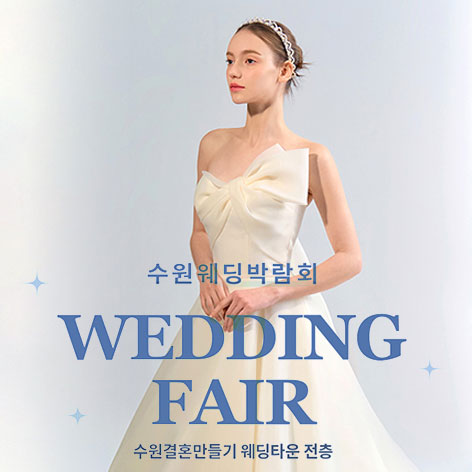 수원웨딩박람회일정,웨딩홀,웨딩스튜디오,스드메