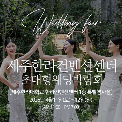 제주웨딩박람회일정,웨딩홀,웨딩스튜디오,스드메