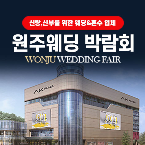 원주웨딩박람회일정,웨딩홀,웨딩스튜디오,스드메