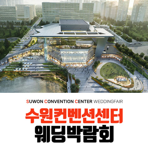 수원웨딩박람회일정,웨딩홀,웨딩스튜디오,스드메