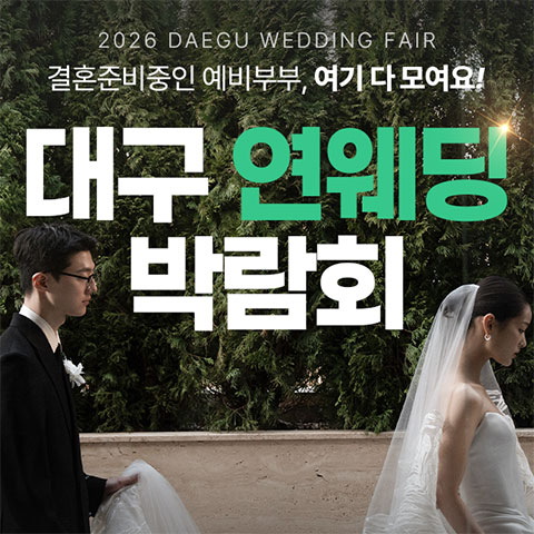 대구웨딩박람회, 대구결혼박람회