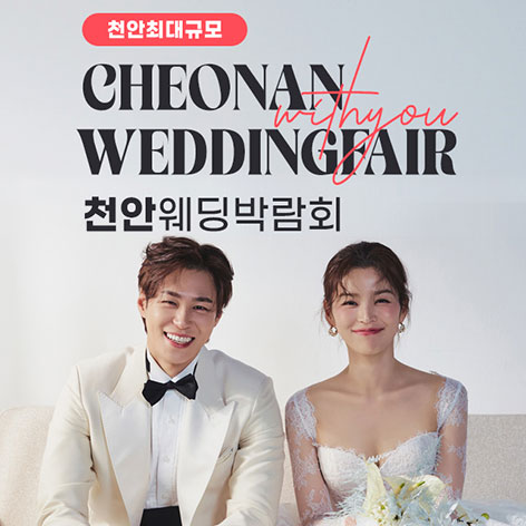 천안웨딩박람회일정,웨딩홀,웨딩스튜디오,스드메