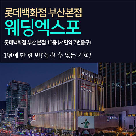 벡스코웨딩박람회일정,웨딩홀,웨딩스튜디오,스드메