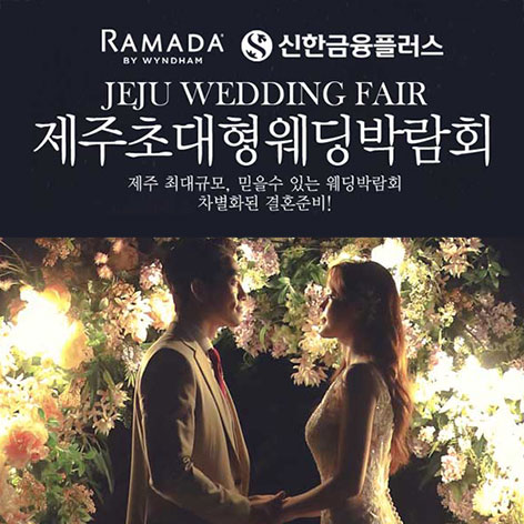제주웨딩박람회일정,웨딩홀,웨딩스튜디오,스드메