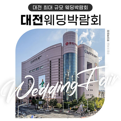 대전웨딩박람회