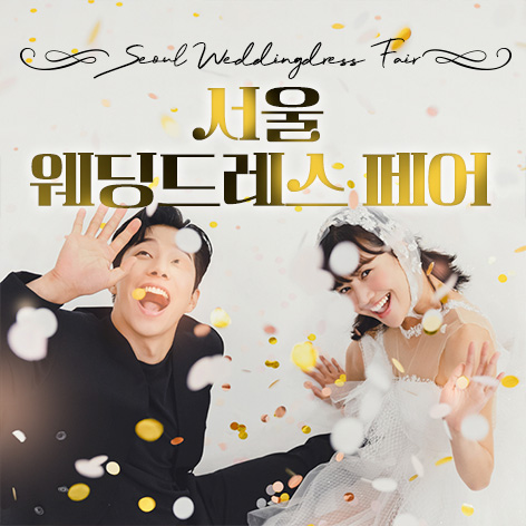 서울웨딩박람회일정,웨딩홀,웨딩스튜디오,스드메