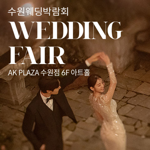 수원웨딩박람회일정,웨딩홀,웨딩스튜디오,스드메