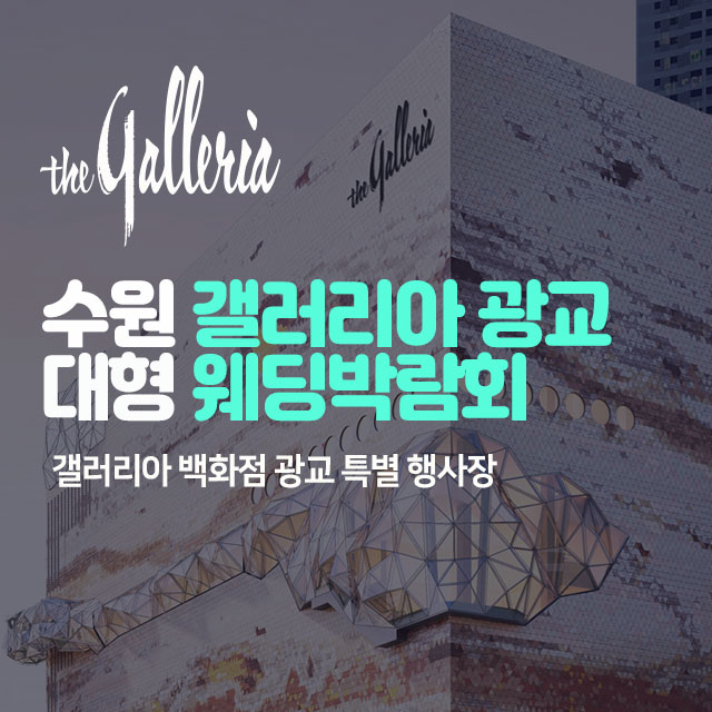 수원웨딩박람회일정,웨딩홀,웨딩스튜디오,스드메