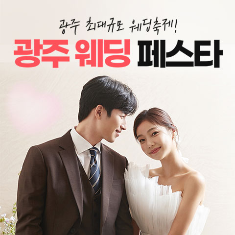 광주웨딩박람회, 광주결혼박람회