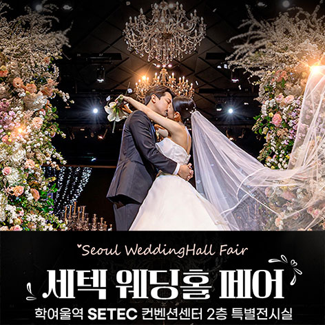 서울웨딩박람회일정,웨딩홀,웨딩스튜디오,스드메