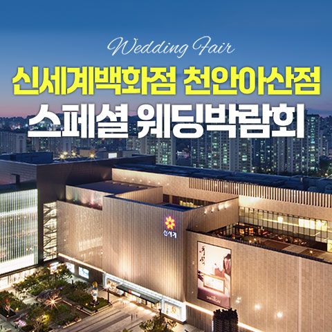 천안웨딩박람회일정,웨딩홀,웨딩스튜디오,스드메