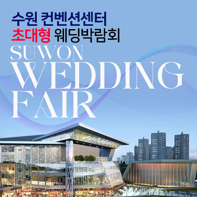수원웨딩박람회일정,웨딩홀,웨딩스튜디오,스드메