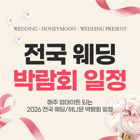 전국웨딩박람회