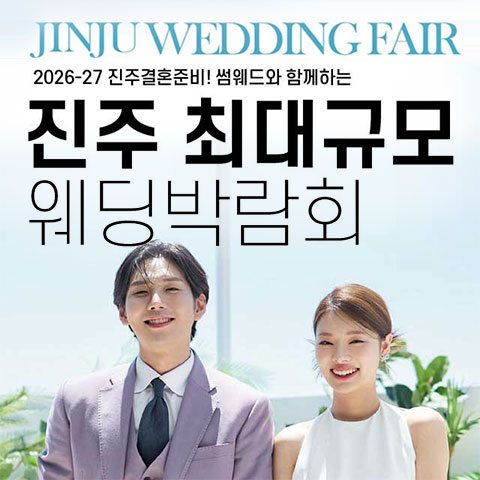 진주웨딩박람회일정,웨딩홀,웨딩스튜디오,스드메