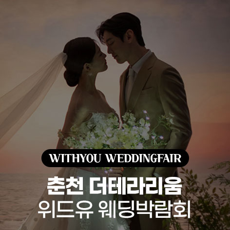 춘천웨딩박람회일정,웨딩홀,웨딩스튜디오,스드메