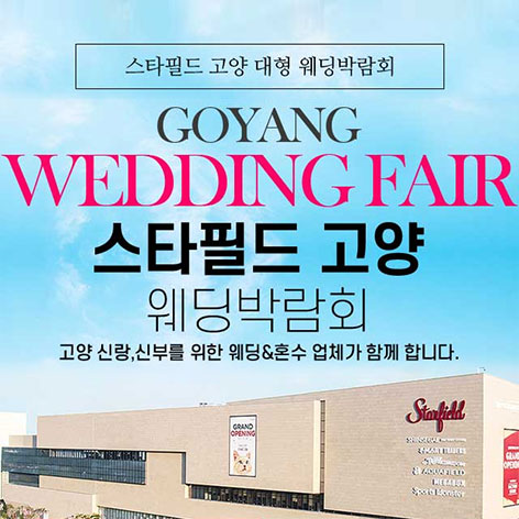 킨텍스웨딩박람회일정,웨딩홀,웨딩스튜디오,스드메