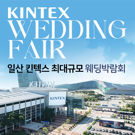 킨텍스웨딩박람회일정,웨딩홀,웨딩스튜디오,스드메