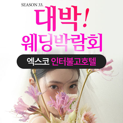 대구웨딩박람회, 대구결혼박람회