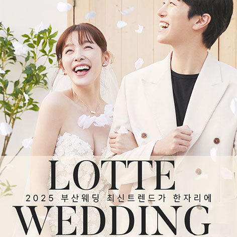 부산웨딩박람회, 부산결혼박람회