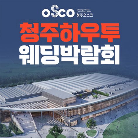 청주웨딩박람회일정,웨딩홀,웨딩스튜디오,스드메