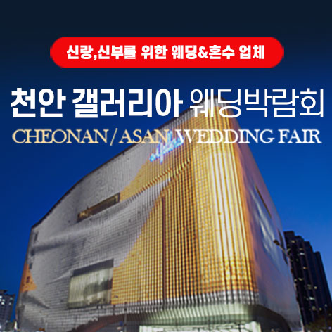 천안웨딩박람회일정,웨딩홀,웨딩스튜디오,스드메