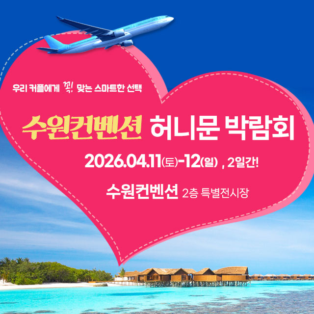 수원웨딩박람회일정,웨딩홀,웨딩스튜디오,스드메