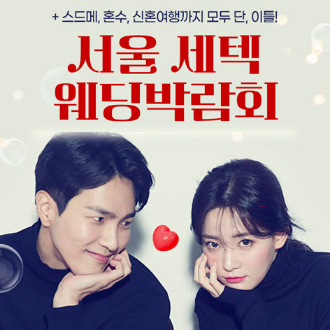 서울웨딩박람회일정,웨딩홀,웨딩스튜디오,스드메