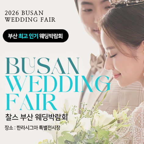 벡스코웨딩박람회일정,웨딩홀,웨딩스튜디오,스드메