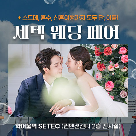 서울웨딩박람회일정,웨딩홀,웨딩스튜디오,스드메