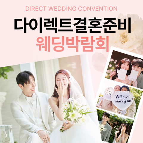 서울웨딩박람회일정,웨딩홀,웨딩스튜디오,스드메