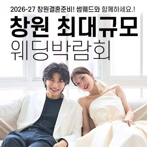 창원웨딩박람회일정,웨딩홀,웨딩스튜디오,스드메