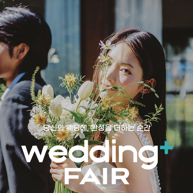 원주웨딩박람회, 스드메, 결혼박람회, 웨딩홀, 웨딩스튜디오