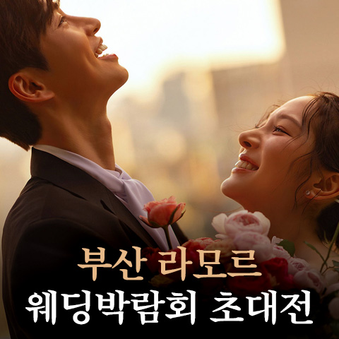 부산웨딩박람회,웨딩홀,웨딩스튜디오,스드메